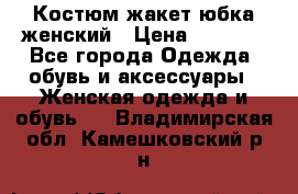 Костюм жакет юбка женский › Цена ­ 7 000 - Все города Одежда, обувь и аксессуары » Женская одежда и обувь   . Владимирская обл.,Камешковский р-н